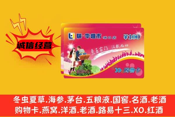 烟台市莱山回收超市卡