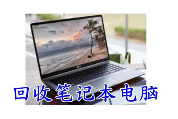 烟台市莱山回收电脑