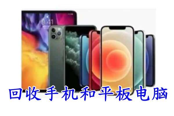 烟台市莱山回收手机